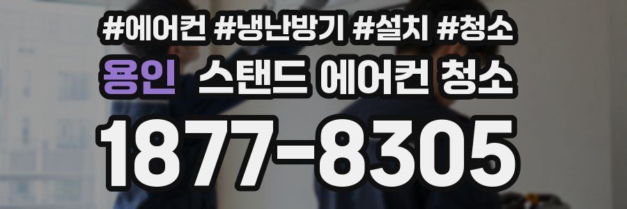 용인 스탠드 에어컨 청소