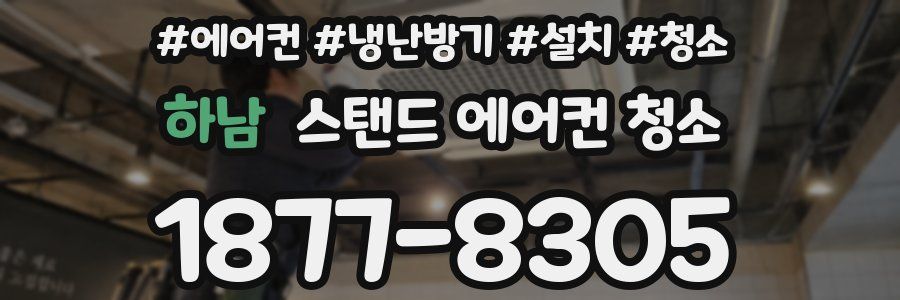 하남 스탠드 에어컨 청소
