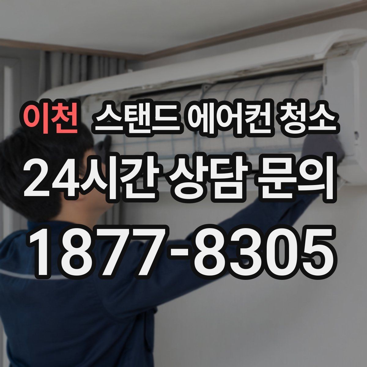 이천 스탠드 에어컨 청소 청소 전 점검 체크리스트로 실수 줄이기