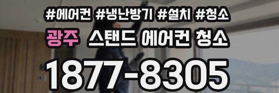 광주 스탠드 에어컨 청소