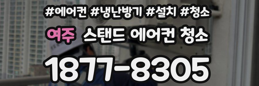 여주 스탠드 에어컨 청소