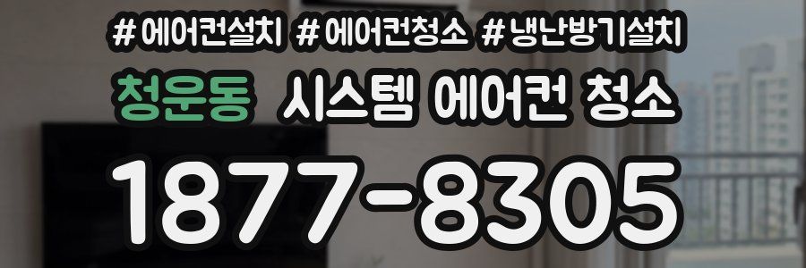 청운동 시스템 에어컨 청소
