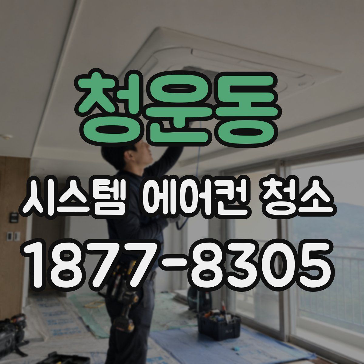 청운동 시스템 에어컨 청소
