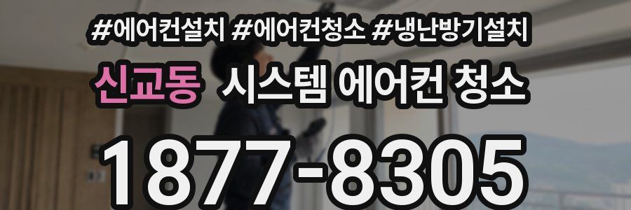 신교동 시스템 에어컨 청소