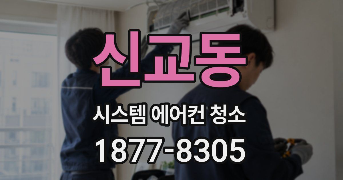신교동 시스템 에어컨 청소
