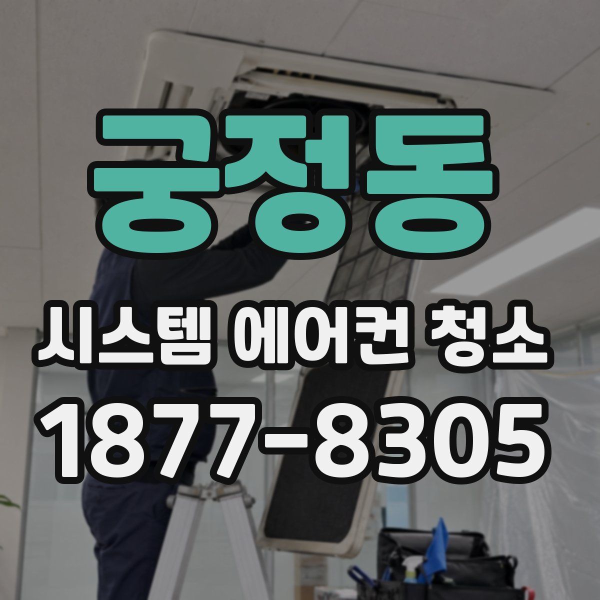 궁정동 시스템 에어컨 청소