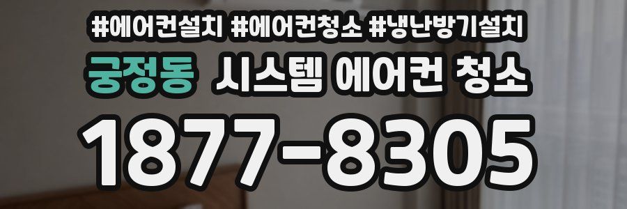 궁정동 시스템 에어컨 청소