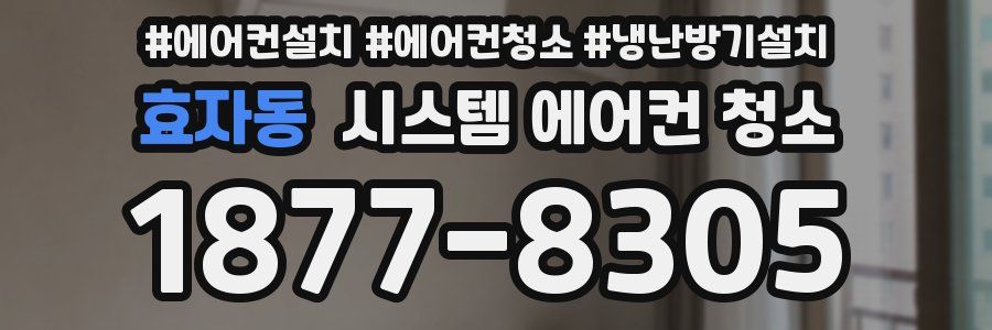 효자동 시스템 에어컨 청소
