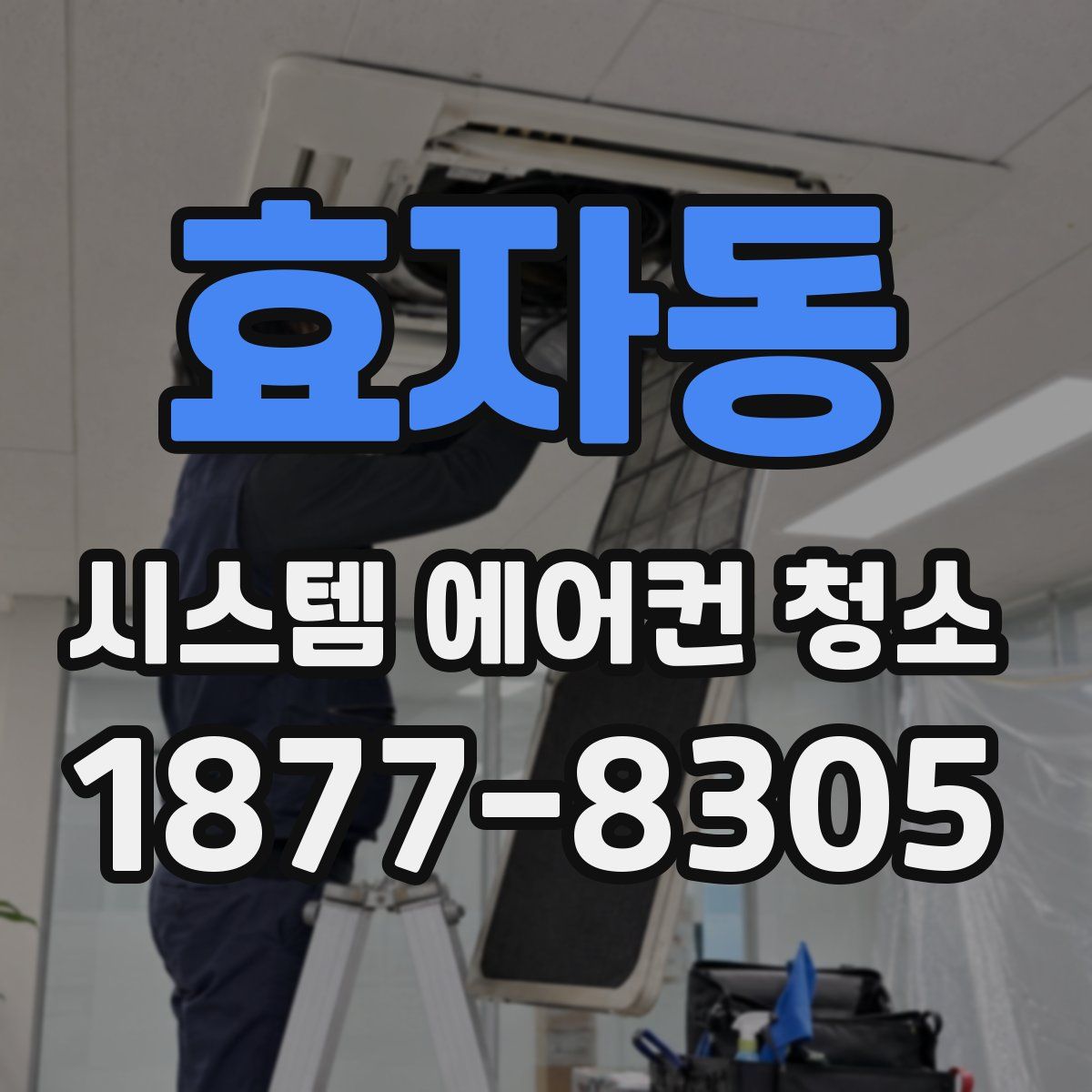 효자동 시스템 에어컨 청소