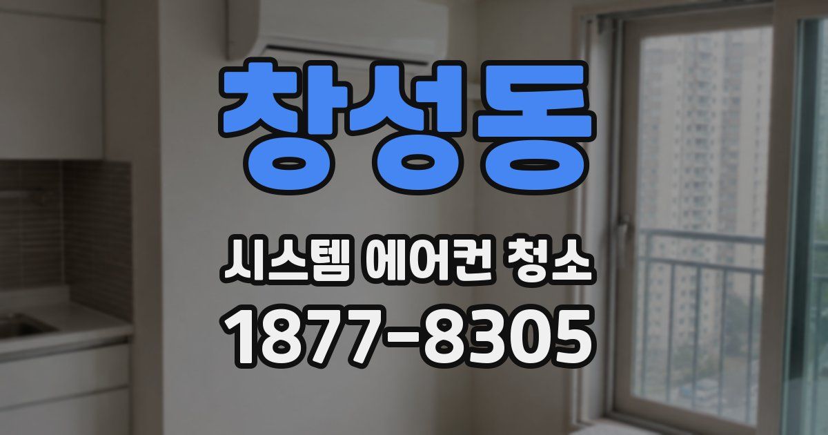 창성동 시스템 에어컨 청소
