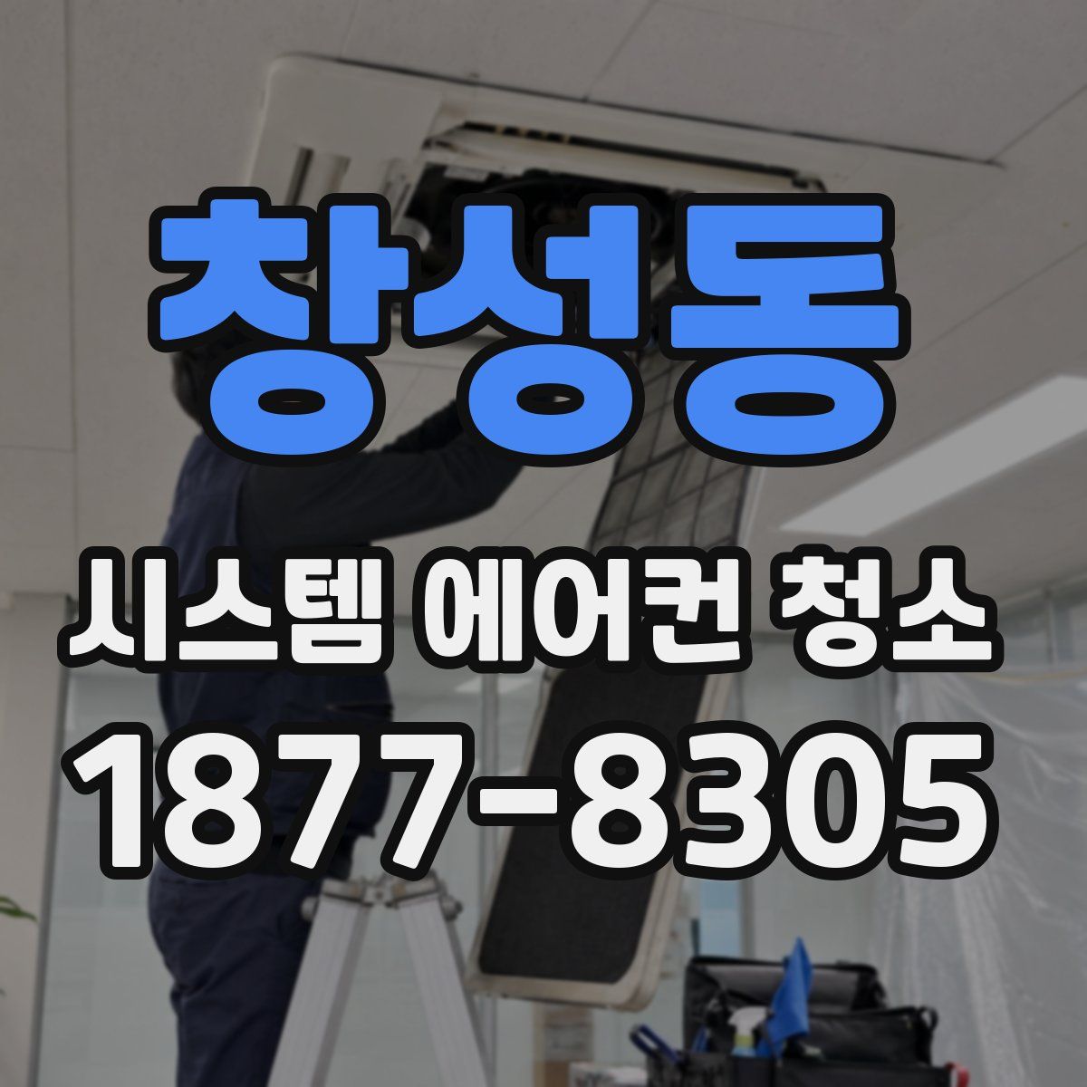 창성동 시스템 에어컨 청소