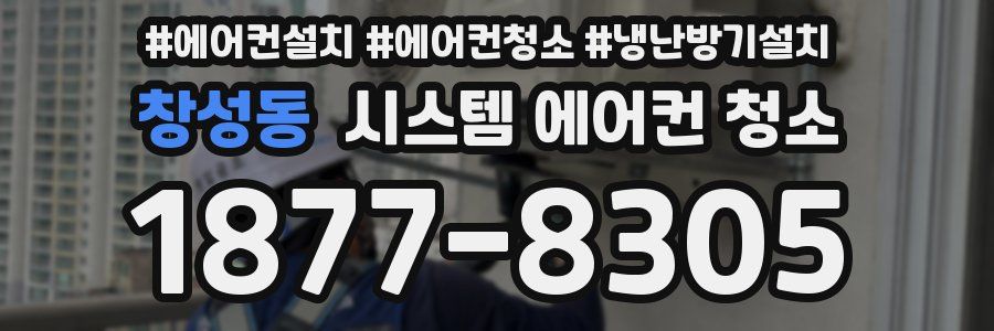 창성동 시스템 에어컨 청소