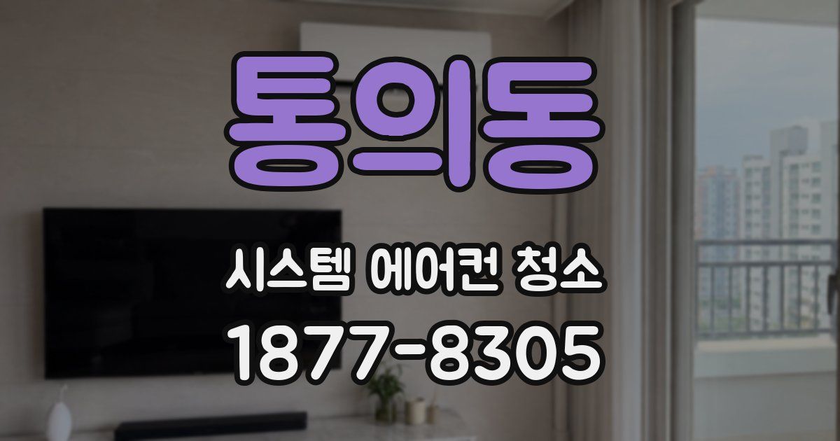 통의동 시스템 에어컨 청소