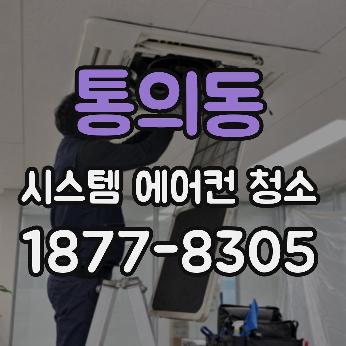 통의동 시스템 에어컨 청소