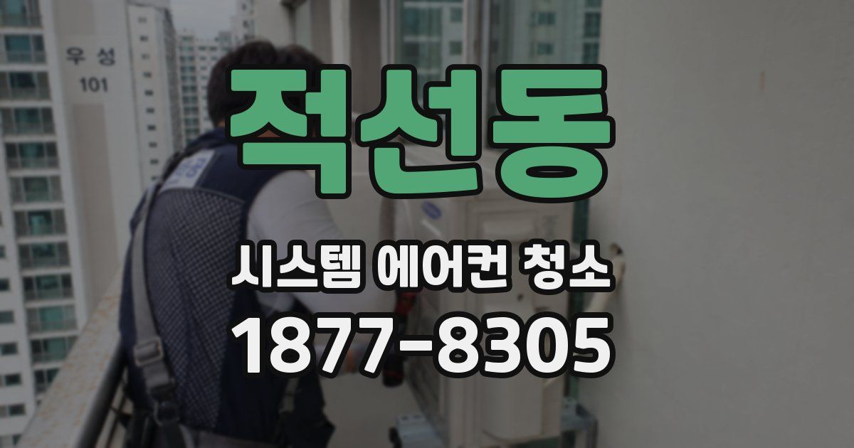 적선동 시스템 에어컨 청소