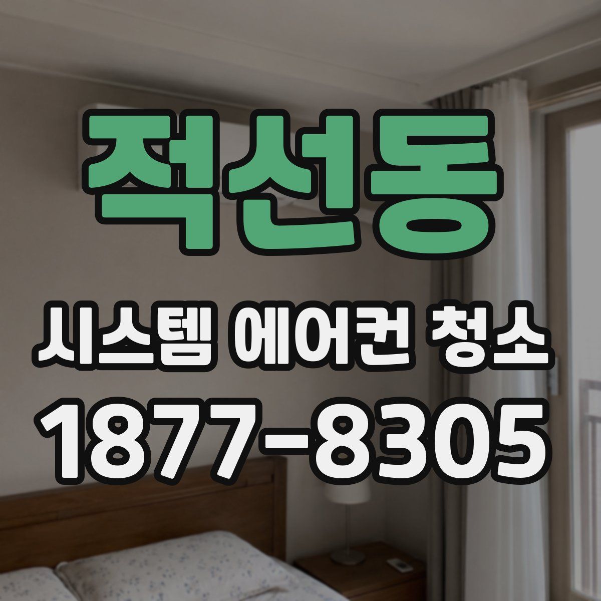 적선동 시스템 에어컨 청소