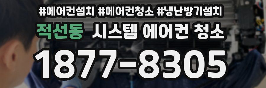 적선동 시스템 에어컨 청소