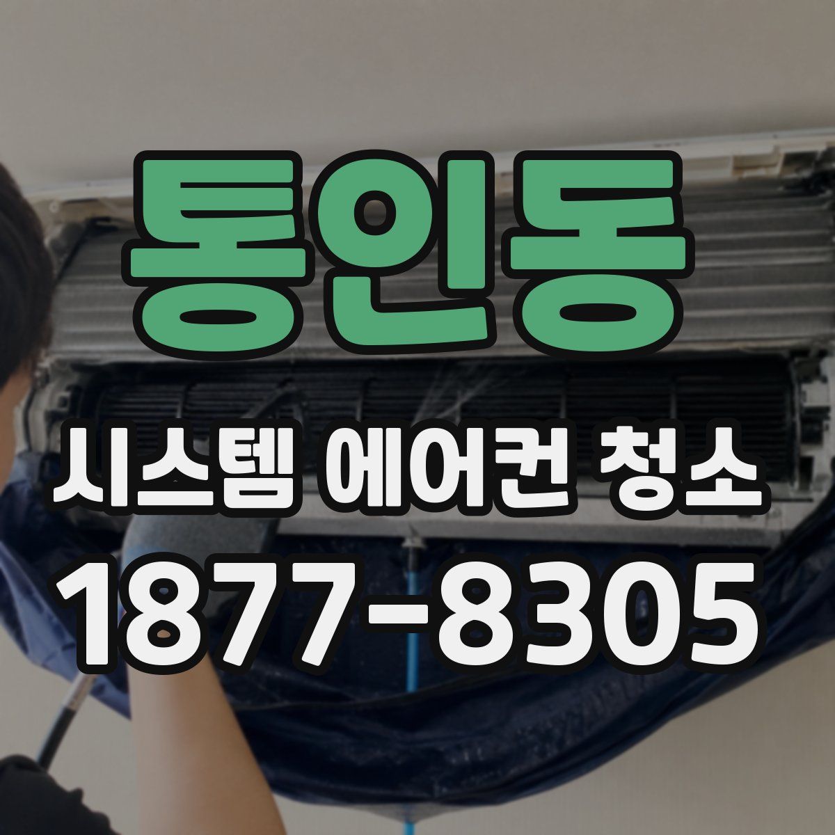 통인동 시스템 에어컨 청소