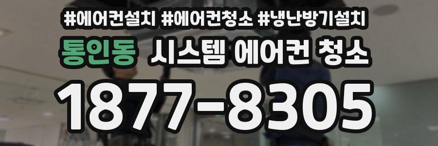 통인동 시스템 에어컨 청소