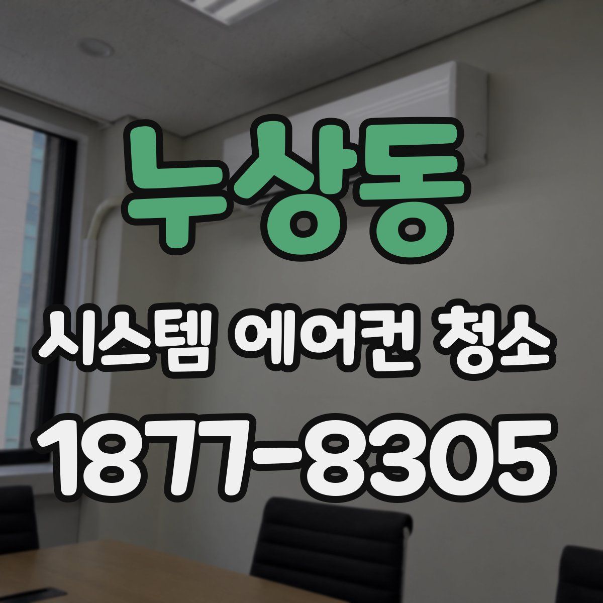 누상동 시스템 에어컨 청소