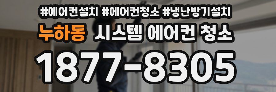 누하동 시스템 에어컨 청소