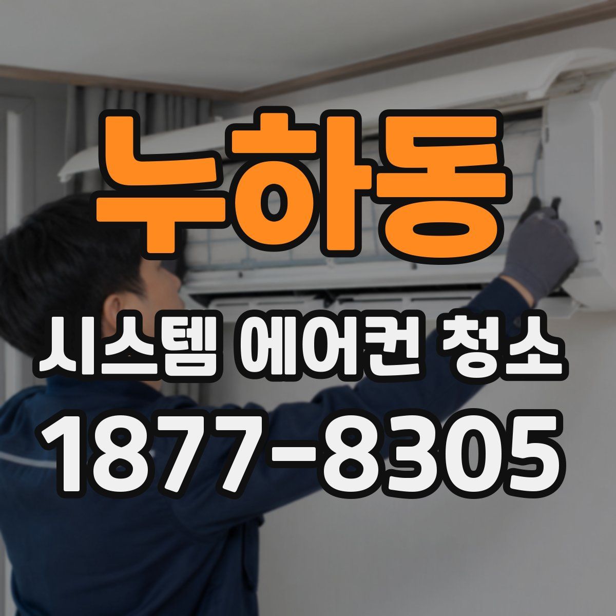 누하동 시스템 에어컨 청소