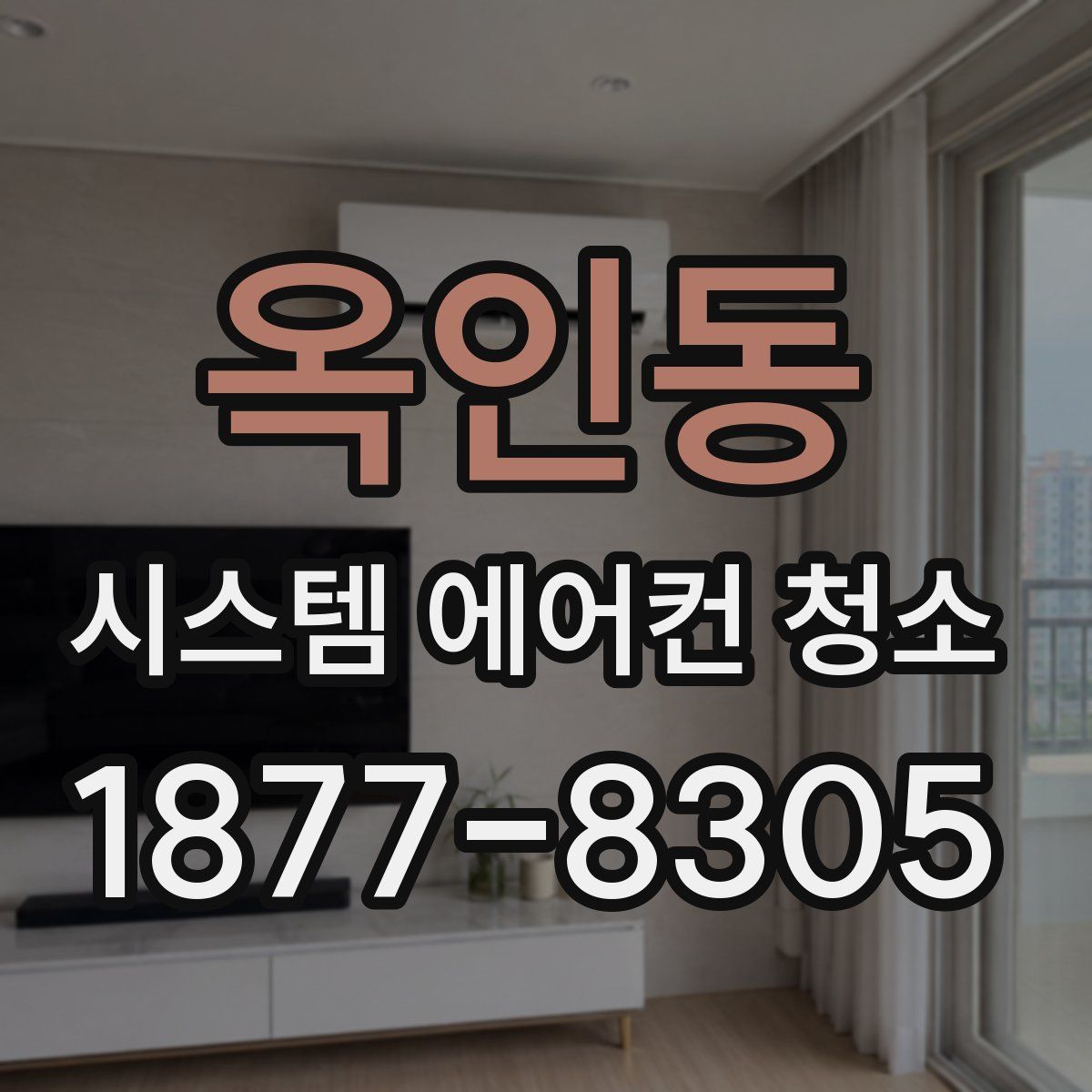 옥인동 시스템 에어컨 청소