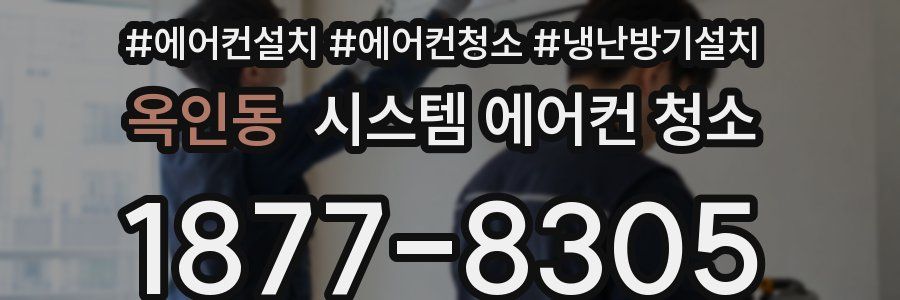 옥인동 시스템 에어컨 청소