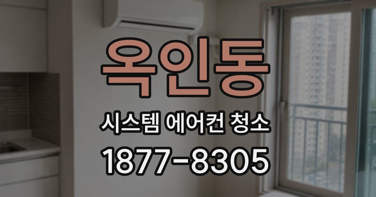 옥인동 시스템 에어컨 청소