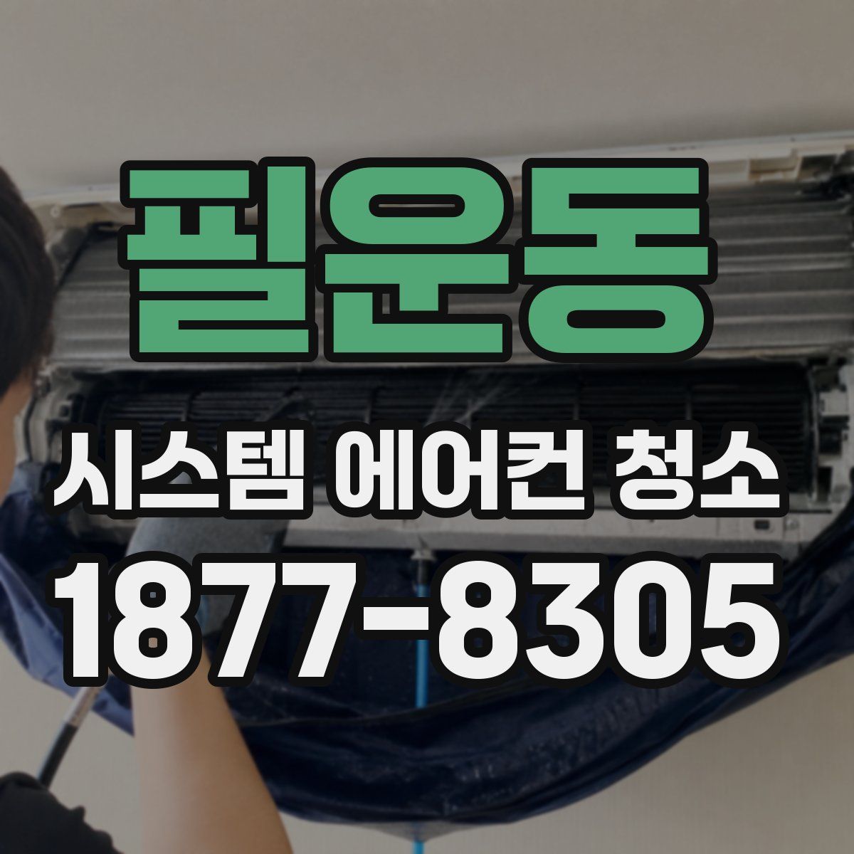 필운동 시스템 에어컨 청소