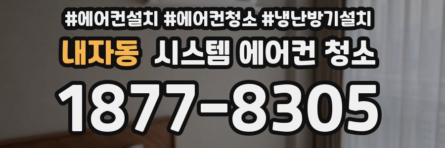 내자동 시스템 에어컨 청소