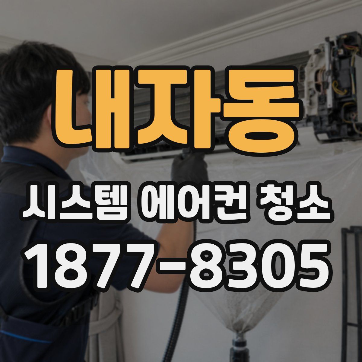 내자동 시스템 에어컨 청소