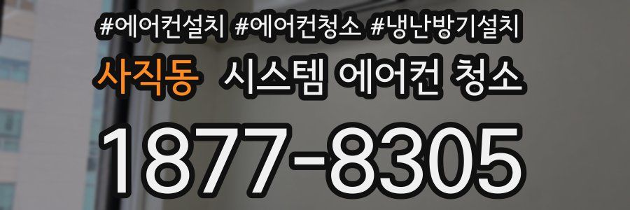사직동 시스템 에어컨 청소