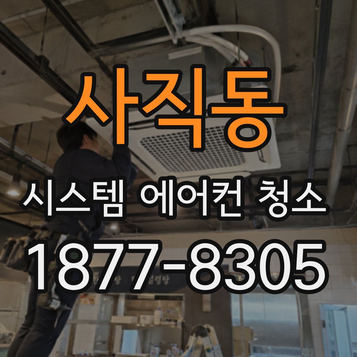 사직동 시스템 에어컨 청소