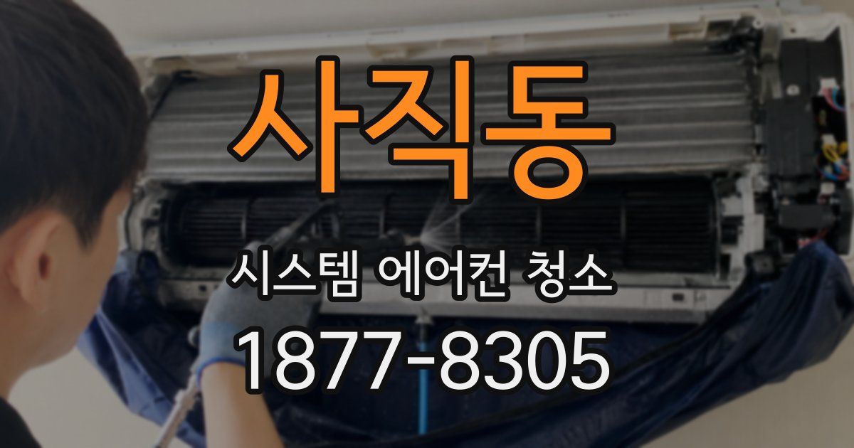 사직동 시스템 에어컨 청소