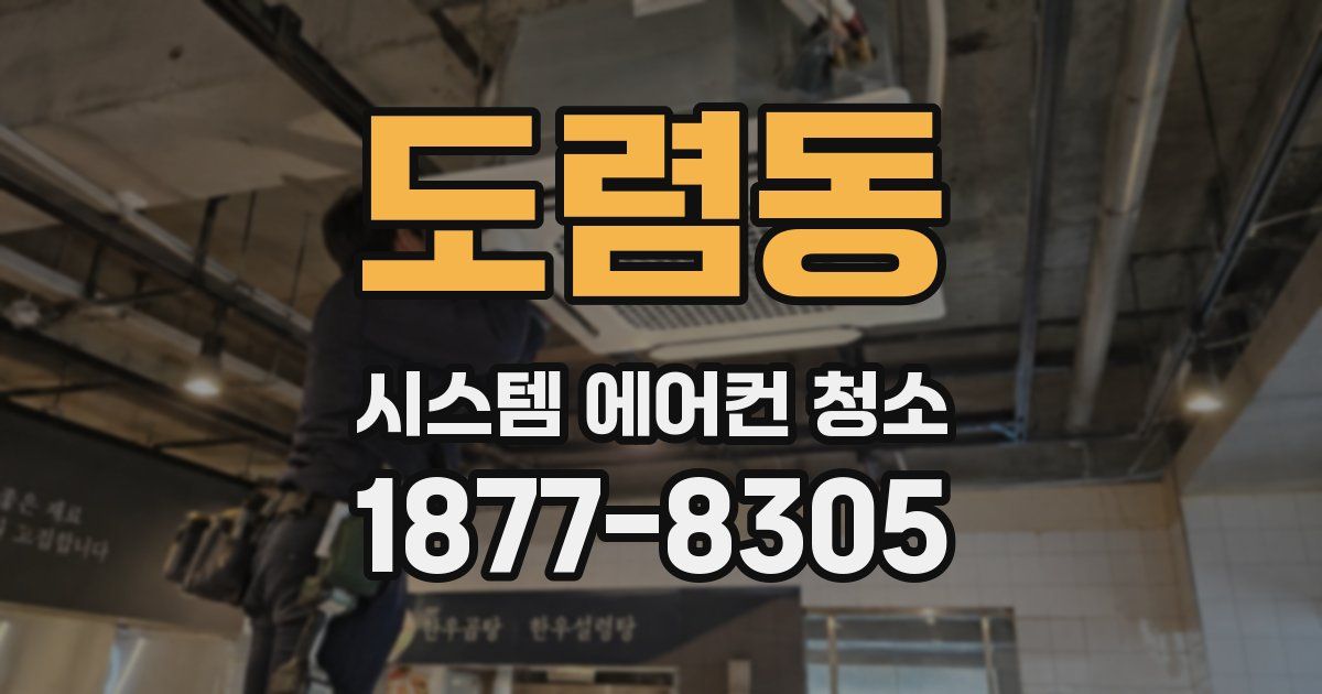 도렴동 시스템 에어컨 청소