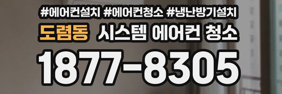 도렴동 시스템 에어컨 청소