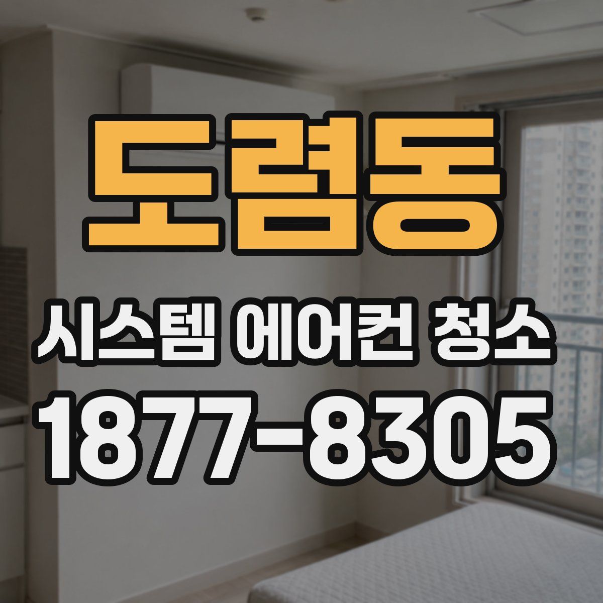 도렴동 시스템 에어컨 청소