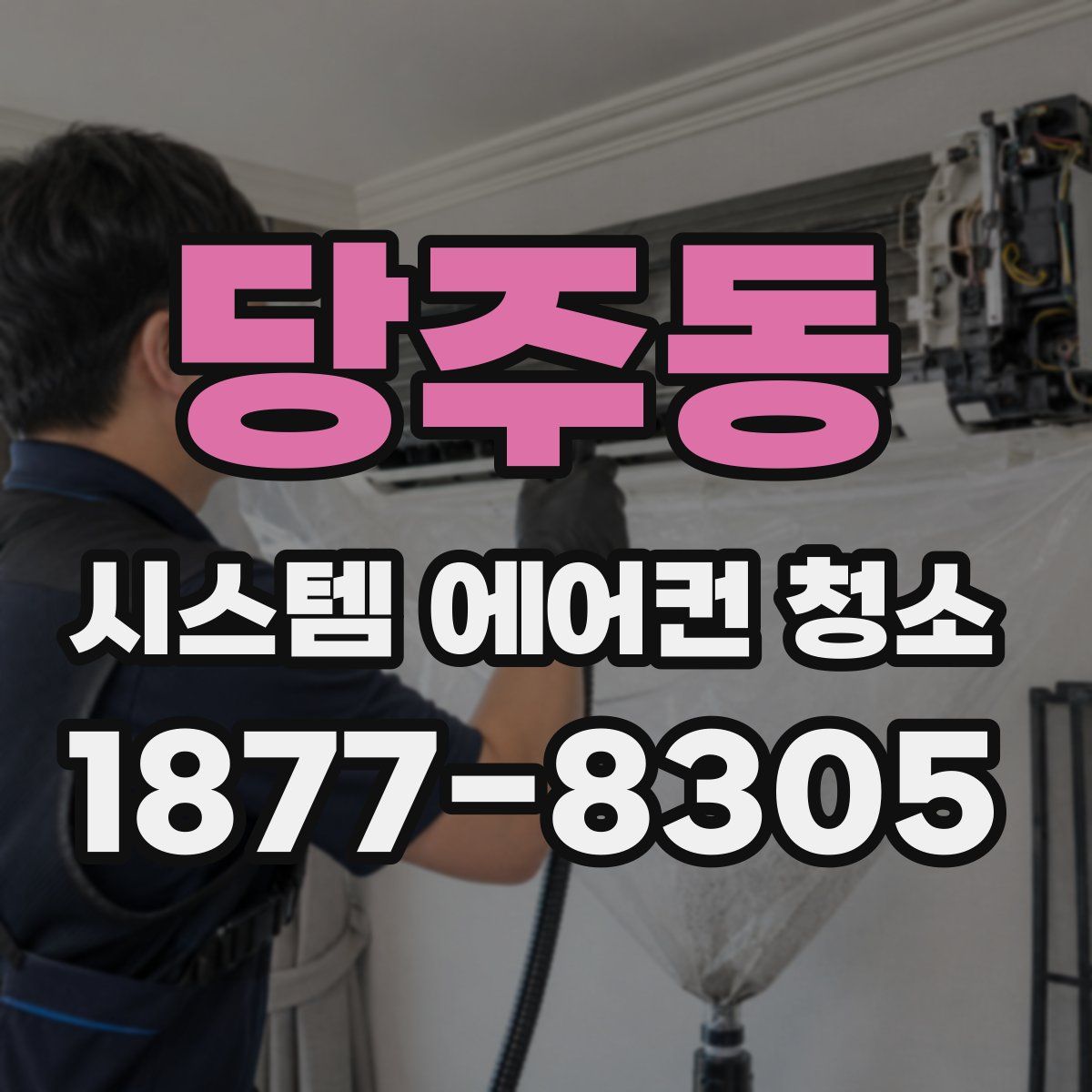 당주동 시스템 에어컨 청소