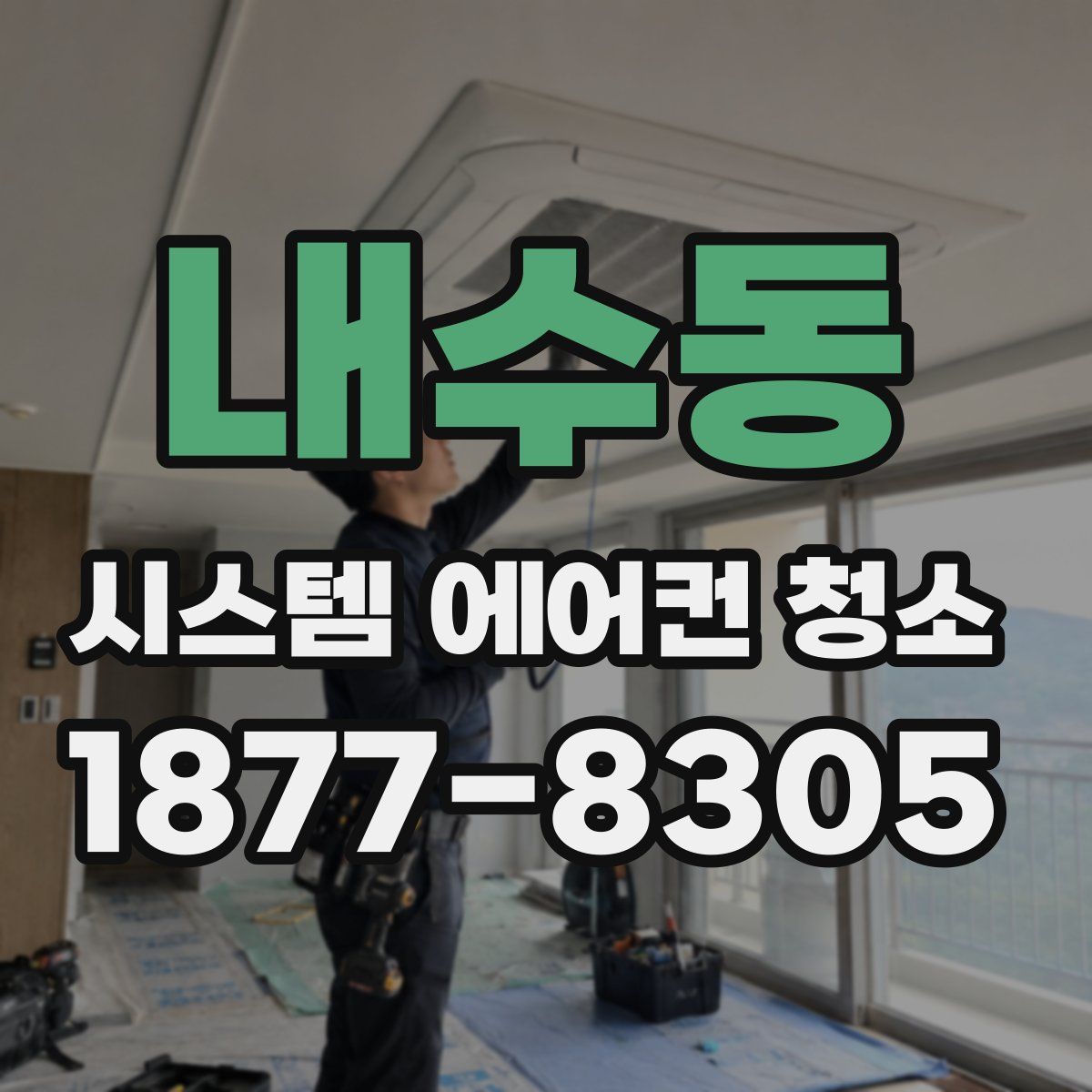 내수동 시스템 에어컨 청소