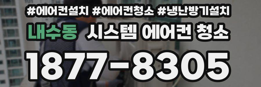 내수동 시스템 에어컨 청소