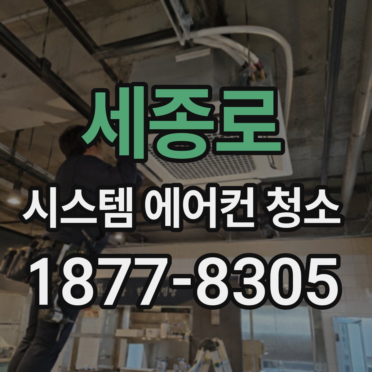 세종로 시스템 에어컨 청소