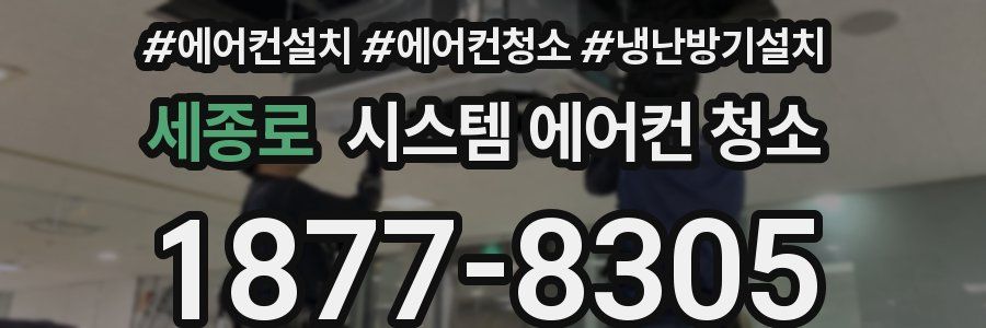 세종로 시스템 에어컨 청소