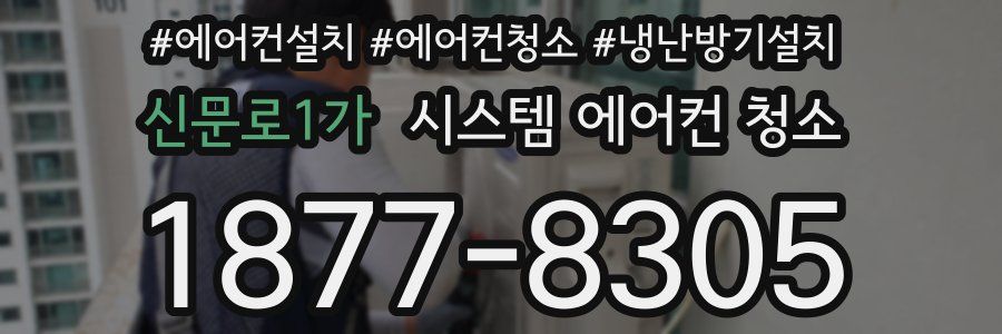 신문로1가 시스템 에어컨 청소