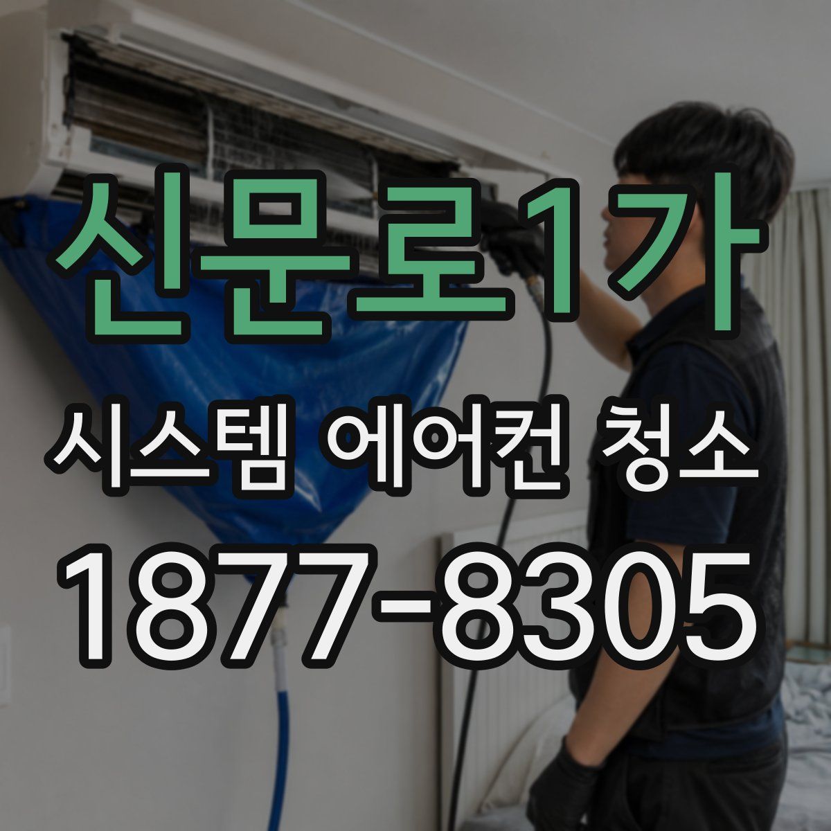 신문로1가 시스템 에어컨 청소