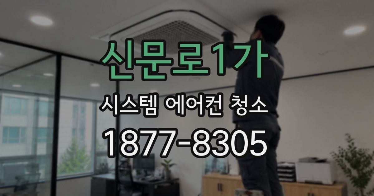 신문로1가 시스템 에어컨 청소