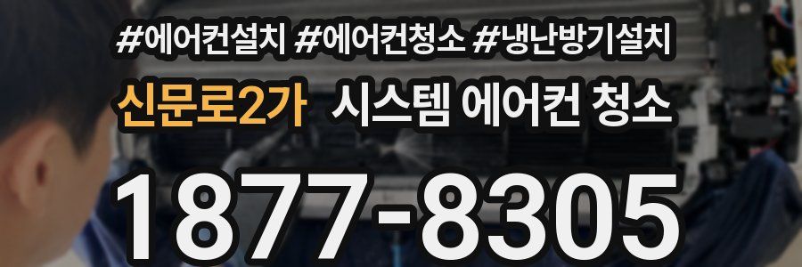 신문로2가 시스템 에어컨 청소