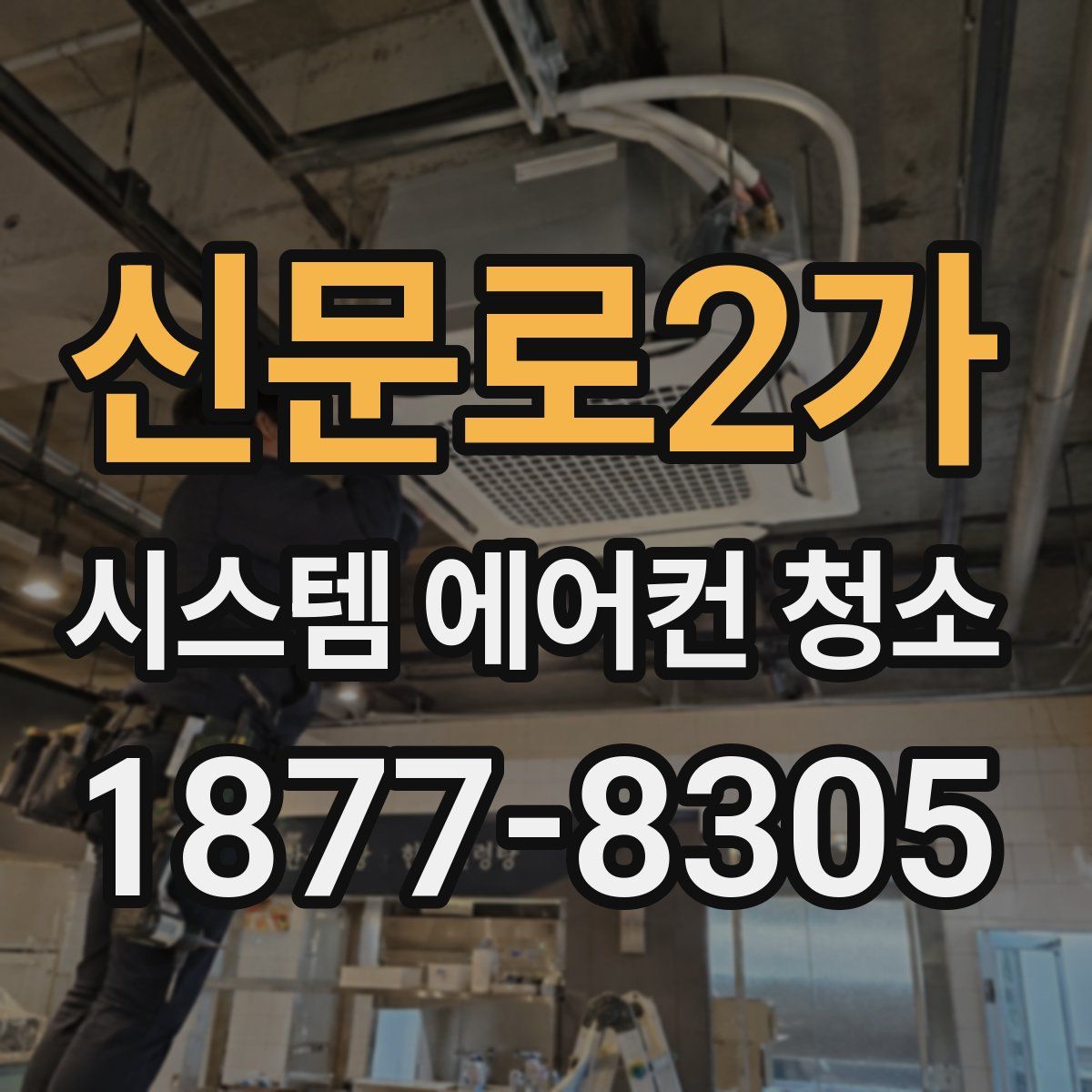 신문로2가 시스템 에어컨 청소