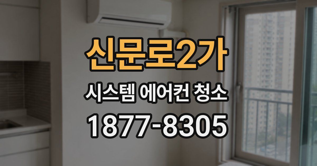 신문로2가 시스템 에어컨 청소