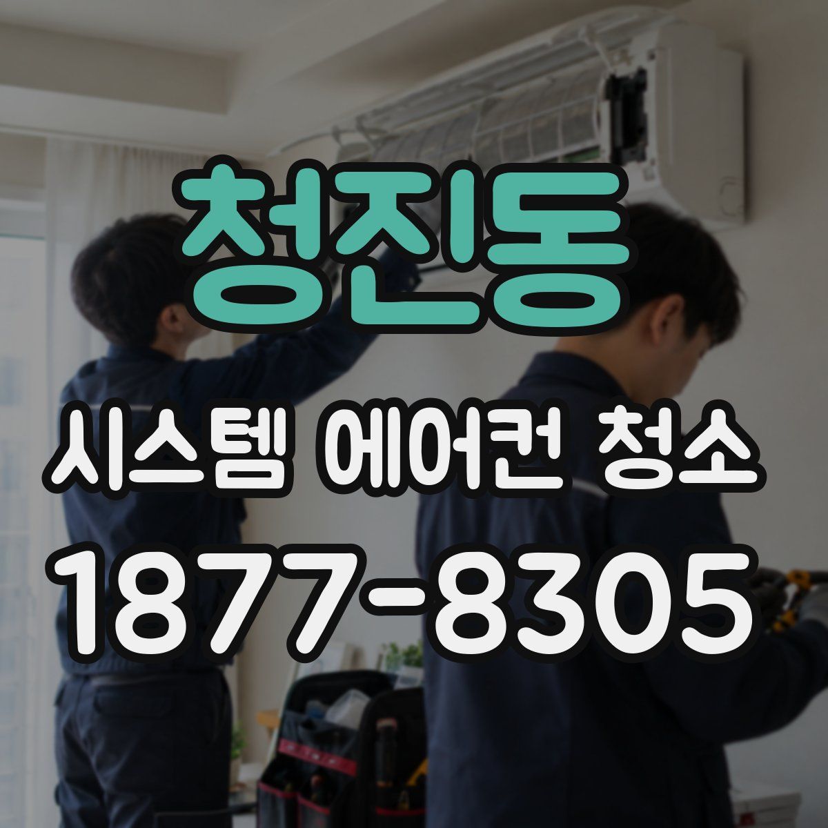 청진동 시스템 에어컨 청소